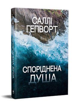 Книга Споріднена душа. Серія Гостросюжетна проза. Автор - Саллі Гепворт (Рідна Мова) 00000033567 фото