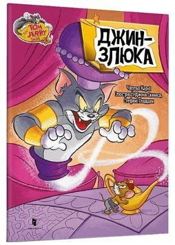Книга Том і Джеррі. Джин-злюка. Tom and Jerry Tales. Автор - Джон Скевес, Стефані Ґладден (Artbooks) 00000017169 фото