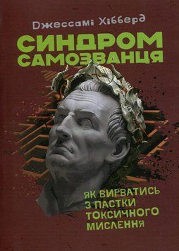 Книга Синдром самозванця. Як вирватись з пастки токсичного мислення. Автор - Дж. Хібберд (Сварог) 00000022323 фото