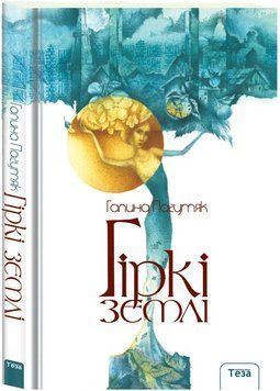 Книга Гіркі землі. Автор - Галина Пагутяк (Теза) 00000014750 фото
