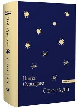 Книга Спогади. Том 1. Автор - Надія Суровцова (Комора) 00000031929 фото