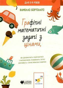 Книга Графічні математичні задачі з цінами. 2000 вправ та завдань. Автор - К. Бортолато (Час Майстрі 00000004339 фото