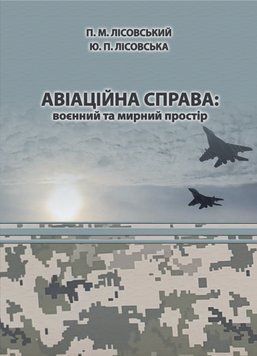 Книга Авіаційна справа: воєнний та мирний простір. Автор - Лісовський П.М. (Ліра-К) 00000022563 фото