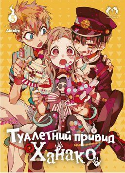 Книга Туалетний привид Ханако. Том 5. Автор - AidaIro (Lantsuta) 00000035078 фото