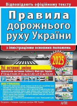 Книга Правила дорожнього руху з ілюстраціями основних положень 2025. Автор - Дерех З.Д. (Арій) 00000027557 фото