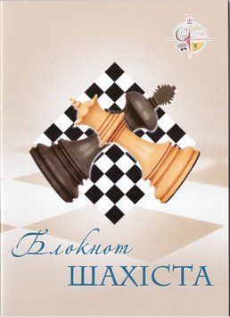 Книга Блокнот шахіста. Автор - Павло Добрінецький (Житомир-Poligraf) 00000008242 фото