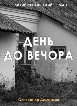 Книга День до вечора. Автор - Олександр Демарьов (Ліра-К) (тв.) 00000014660 фото