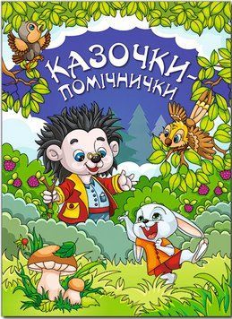 Книга Казочки-помічнички. Автор - Івасюк Г. (Глорія) (Фіолетовий) 00000016108 фото