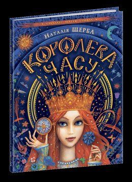 Книга Королева часу. Автор - Наталія Щерба (Школа) 00000006125 фото