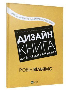 Книга Дизайн. Книга для недизайнерів. Автор - Робін Вільямс (Vivat) 00000018481 фото