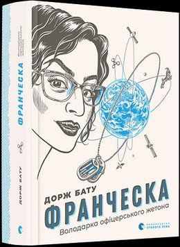 Книга Франческа. Володарка офіцерського жетона. Автор - Бату Дорж (ВСЛ) 00000022863 фото