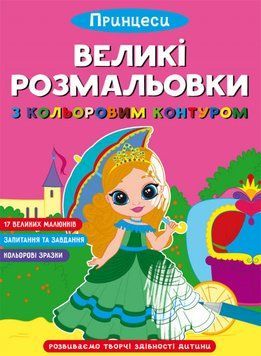 Книга Великі розмальовки з кольоровими контуром. Принцеси (Crystal Book) 00000025649 фото