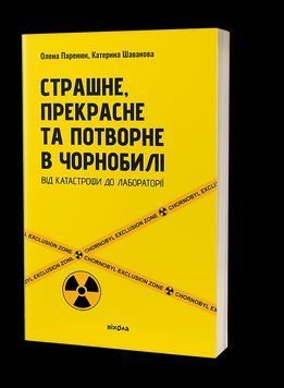 Книга Страшне, прекрасне та потворне в Чорнобилі. Автор - Олена Паренюк, Катерина Шаванова (Віхола) 00000021299 фото