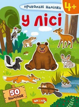 Книга Прикольні наліпки. У лісі. (Школа) 00000008313 фото
