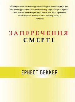 Книга Заперечення смерті. Автор - Ернест Беккер (Книжкова Майстерня) 00000034091 фото