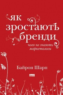 Книга Як зростають бренди: чого не знають маркетологи. Автор - Байрон Шарп (Наш формат) 00000000616 фото