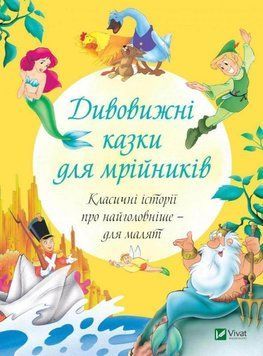 Книга Дивовижні казки для мрійників. Автор - Джеймс Баррі (Vivat) 00000015996 фото