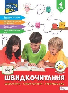 Книга Швидкочитання. 4 клас. Автор - Наталя Курганова (АССА) 00000033427 фото