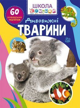 Книга Школа чомучки. Дивовижні тварини. 60 розвивальних наліпок (Crystal Book) 00000008372 фото