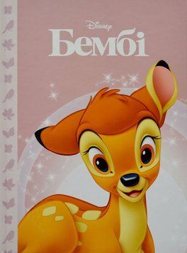 Книга Бембі. Магічна колекція. Дісней. (Егмонт) 00000016070 фото
