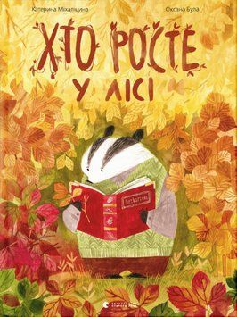 Книга Хто росте у лісі. Автор - Міхаліцина Катерина (ВСЛ) 00000026337 фото