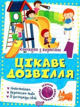 Книга Цікаве дозвілля. 1 клас. Канікули з користю. Автор - Ксенья Шевченко (Торсінг) 00000005147 фото