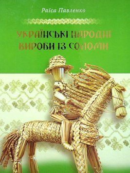 Книга Українські народні вироби із соломи. Автор - Раїса Павленко (Свічадо) 00000027515 фото