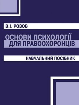Книга Основи психології для правоохоронців. Автор - В. І. Розов (КНТ) 00000021104 фото