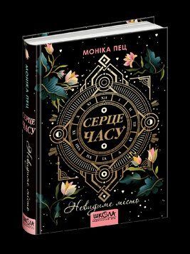 Книга Серце часу. Невидиме місто. Книга 1. Автор - Моніка Пец (Школа) 00000022859 фото