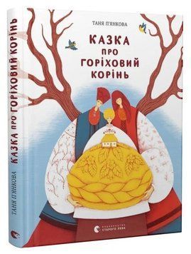Книга Казка про горіховий корінь. Автор - Тетяна П'янкова (ВСЛ) 00000032400 фото