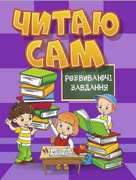 Книга Читаю сам. Розвиваючі завдання. Фіолетова (Глорія) 00000007227 фото