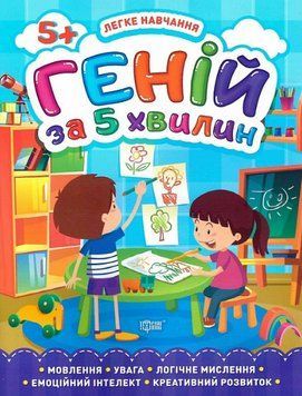 Книга Геній за 5 хвилин. 5+. Легке навчання. Автор - Олена Чала (Торсінг) 00000003805 фото
