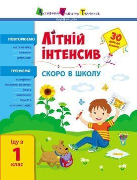 Книга Літній інтенсив. Скоро в школу. Іду у 1 клас (Ранок) 00000006983 фото