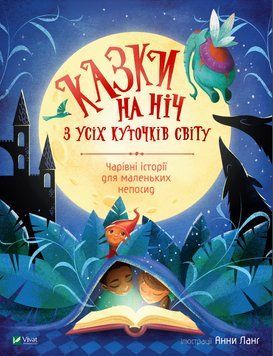 Книга Казки на ніч з усіх куточків світу. Автор - Анна Ланг (Vivat) 00000016308 фото