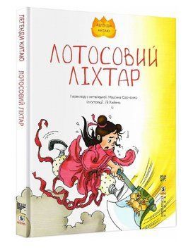 Книга Лотосовий ліхтар. Серія Легенди Китаю. Автор - Лі Хайянь (Сафран) 00000016823 фото