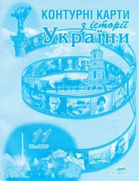 Контурні карти З історії України. 11 клас. Автор - Лоза Ю. І (Мапа) 00000004818 фото