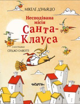Книга Несподівана місія Санта-Клауса. Автор - Мікеле Д'іньяціо (Читаріум) 00000024359 фото
