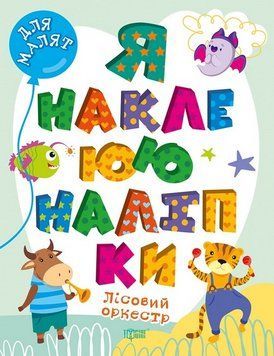 Книга Лісовий оркестр. Я наклеюю наліпки. Для малят. Автор - Олександра Шипарьова (Торсінг) 00000003728 фото