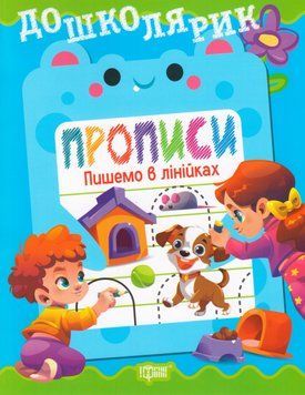 Книга Дошколярик. Прописи. Пишемо в лінійках. Автор - Людмила Кієнко (Торсінг) 00000032284 фото