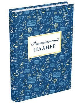 Вчительський планер. Автор - Гудима Марія (Мандрівець) (значки) 00000001084 фото