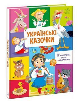 Книга Українські казочки. Серія Малюкові про все на світі (Ранок) 00000034449 фото