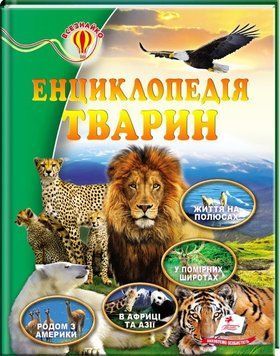 Книга Енциклопедія тварин. Всезнайко (Пегас) 00000015319 фото