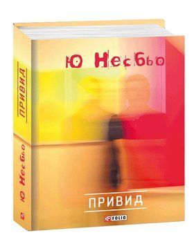 Книга Привид. Автор - Ю Несбьо (Folio) 00000005423 фото