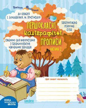 Першокласні каліграфічні прописи до букваря І. Большакової. Ч. 2. Автор - Василь Федієнко (Школа) 00000004617 фото
