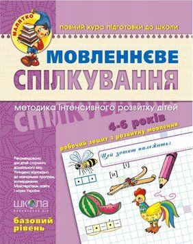 Книга Мовленнєве спілкування. Базовий рівень. 4-5 років. Автори - В. Федієнко, Ю.Волкова (Школа) 00000002181 фото