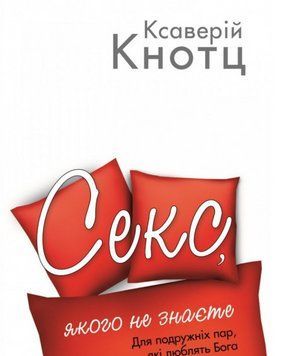 Книга Секс, якого не знаєте. Автор - Ксаверій Кнотц (Свічадо) 00000020380 фото