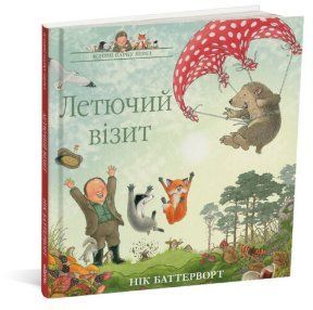 Книга Історії парку Персі. Летючий візит. Автор - Нік Баттерворт (Читаріум) 00000016790 фото