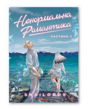 Книга Ненормальна романтика. Том 1. Автор - Snailords (Manga Media) 00000032733 фото