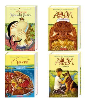 Комплект книг Джури (4 кн.). Автор - Володимир Рутківський (А-БА-БА-ГА-ЛА-МА-ГА) 00000030584 фото