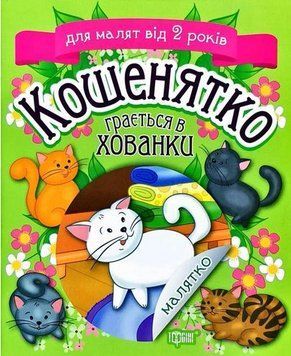 Книга Кошенятко грається в хованки. Малятко. Для малят від 2 років. Автор - Клапчук Тетяна (Торсінг) 00000007739 фото